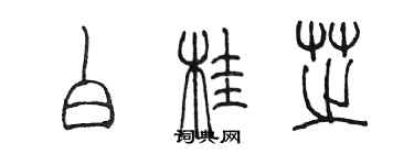 陈墨白桂芝篆书个性签名怎么写