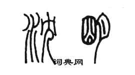 陈墨沈明篆书个性签名怎么写