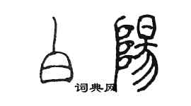 陈墨白阳篆书个性签名怎么写