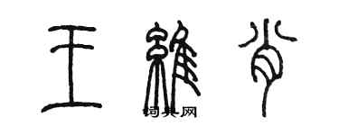 陈墨王维肖篆书个性签名怎么写