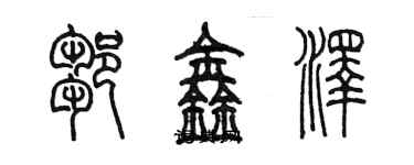 陈墨邹鑫泽篆书个性签名怎么写