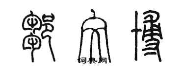 陈墨邹文博篆书个性签名怎么写