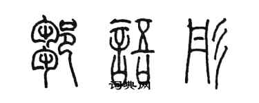 陈墨邹语彤篆书个性签名怎么写