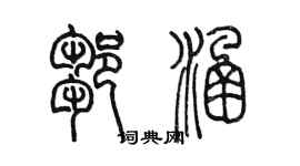 陈墨邹涵篆书个性签名怎么写