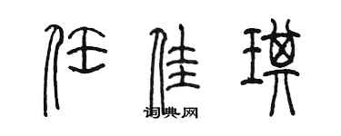 陈墨任佳琪篆书个性签名怎么写