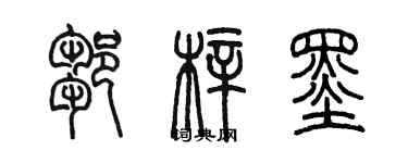 陈墨邹梓墨篆书个性签名怎么写