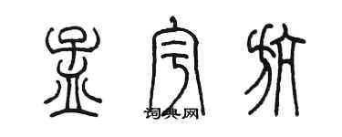 陈墨孟宇航篆书个性签名怎么写