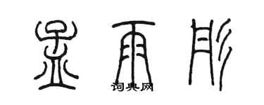 陈墨孟雨彤篆书个性签名怎么写