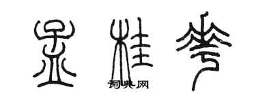 陈墨孟桂花篆书个性签名怎么写