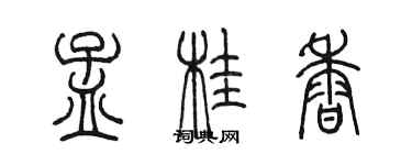 陈墨孟桂香篆书个性签名怎么写