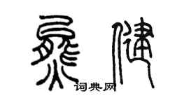 陈墨熊健篆书个性签名怎么写