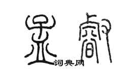陈墨孟睿篆书个性签名怎么写
