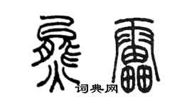 陈墨熊雷篆书个性签名怎么写