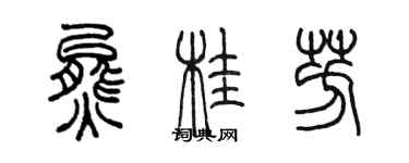 陈墨熊桂芳篆书个性签名怎么写