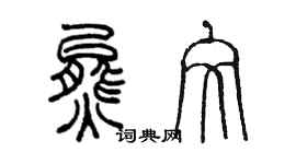 陈墨熊文篆书个性签名怎么写