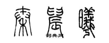 陈墨秦晨曦篆书个性签名怎么写