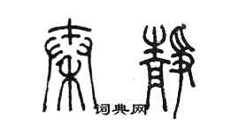 陈墨秦静篆书个性签名怎么写