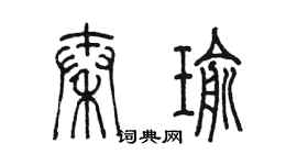 陈墨秦瑜篆书个性签名怎么写