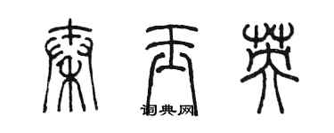 陈墨秦玉英篆书个性签名怎么写