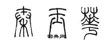 陈墨秦玉华篆书个性签名怎么写