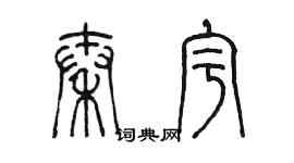 陈墨秦宇篆书个性签名怎么写