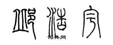 陈墨邱浩宇篆书个性签名怎么写