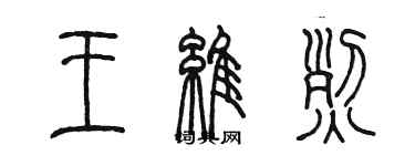 陈墨王维烈篆书个性签名怎么写