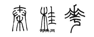 陈墨秦桂花篆书个性签名怎么写