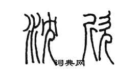 陈墨沈欣篆书个性签名怎么写
