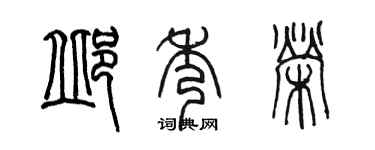 陈墨邱秀荣篆书个性签名怎么写