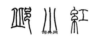 陈墨邱小红篆书个性签名怎么写