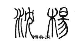 陈墨沈杨篆书个性签名怎么写