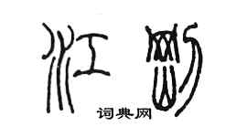 陈墨江刚篆书个性签名怎么写