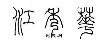 陈墨江秀华篆书个性签名怎么写