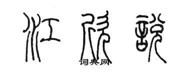 陈墨江欣悦篆书个性签名怎么写