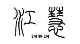 陈墨江慧篆书个性签名怎么写