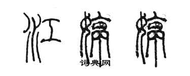 陈墨江婷婷篆书个性签名怎么写