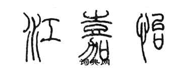 陈墨江嘉怡篆书个性签名怎么写