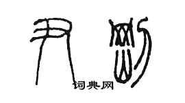 陈墨尹刚篆书个性签名怎么写