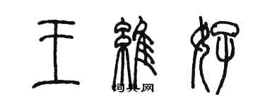 陈墨王维好篆书个性签名怎么写