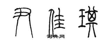 陈墨尹佳琪篆书个性签名怎么写