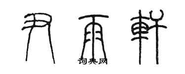陈墨尹雨轩篆书个性签名怎么写
