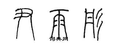 陈墨尹雨彤篆书个性签名怎么写