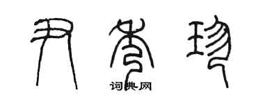 陈墨尹秀珍篆书个性签名怎么写