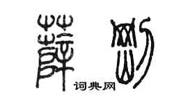 陈墨薛刚篆书个性签名怎么写