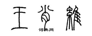 陈墨王肖维篆书个性签名怎么写