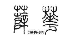陈墨薛华篆书个性签名怎么写