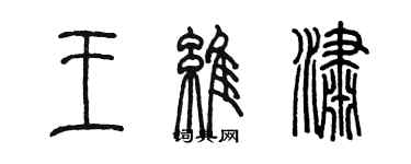 陈墨王维潇篆书个性签名怎么写