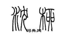 陈墨沈柳篆书个性签名怎么写