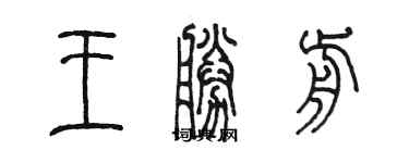 陈墨王胜前篆书个性签名怎么写
